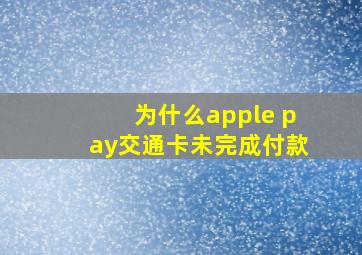 为什么apple pay交通卡未完成付款